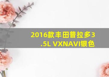 2016款丰田普拉多3.5L VXNAVI银色